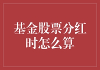 分红来啦！基金股票要怎么分才叫爽？