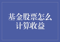 当基金股票遇见会计老师：一场收益计算的冒险