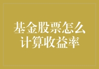 股票基金收益率计算大作战：不是每个人都懂的理财秘籍