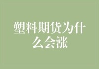 塑料期货为何上涨？市场分析与预测