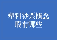 塑料钞票概念股：未来货币市场的环保先锋