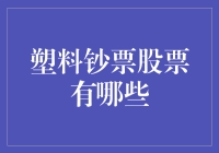 塑料钞票的金融密码：投资塑料钞票相关的股票