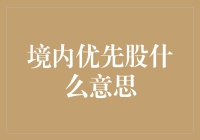 境内优先股：宝宝是不是有了个金主？