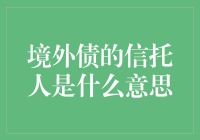 境外债的信托人是什么意思？