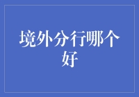 境外分行哪家强：我是打工仔，我为钞票狂