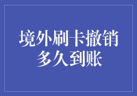 境外刷卡撤销多久到账？我们来聊聊那些被拒的卡单与漫长等待