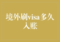 海外购物后Visa卡入账周期解析：探索跨境支付背后的秘密