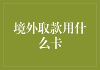 全球旅行者的金融助手：境外取款用什么卡？