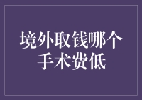 境外取钱哪个手续费低？ 你听过的最奇葩的问题！