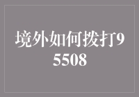 境外拨打95508：跨越国界的服务体验