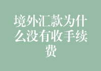 境外汇款竟然没收手续费？！我这是中了什么大奖？