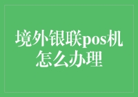 银联POS机海外漂流记：一场与信用卡息息相关的冒险