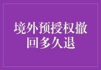 境外预授权撤回真的那么难？究竟要等多久才能退回？