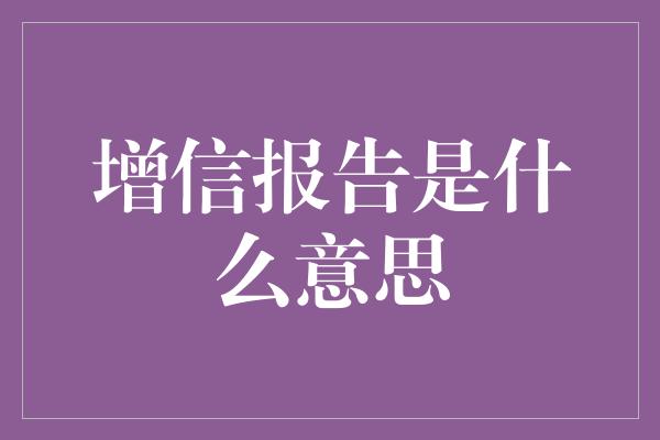 增信报告是什么意思