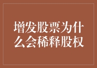 增发股票稀释股权：企业融资策略下的股权架构调整