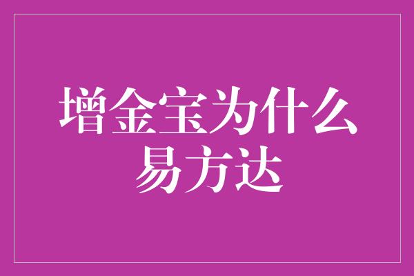 增金宝为什么易方达