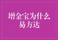 增金宝为什么易方达：当我们谈钱时，我们其实是在谈什么？