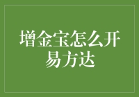 细谈增金宝如何开易方达：投资理财的新途径