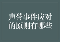 声誉事件应对：构建危机管理体系的原则与实操策略