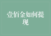 互联网金融平台壹佰金提现攻略：掌握提现流程与技巧