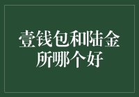 壹钱包和陆金所，谁更胜一筹？