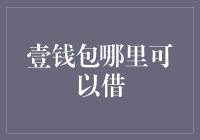 哎呀！'壹钱包'到底在哪里能借啊？真是让人捉摸不透！