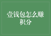 赚积分有套路，壹钱包积分指南，教你如何成为积分达人