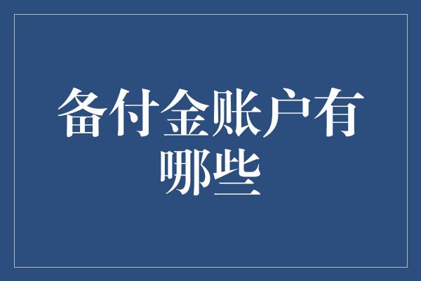 备付金账户有哪些