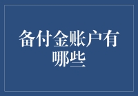 备付金账户：解锁支付业务金融基础设施的关键