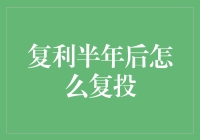 复利半年后怎么复投？我的理财秘籍在此