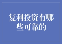 复利投资的秘密武器！真的可靠吗？