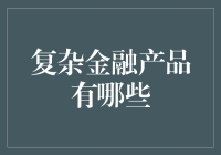 复杂金融产品为何深受投资者关注——揭秘复杂金融产品的魅力