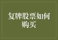 复牌股票购买策略：从数据分析到投资决策