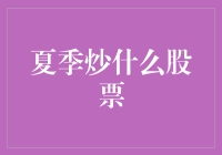 夏季炒什么股票：把握市场脉搏，掘金炎炎夏日