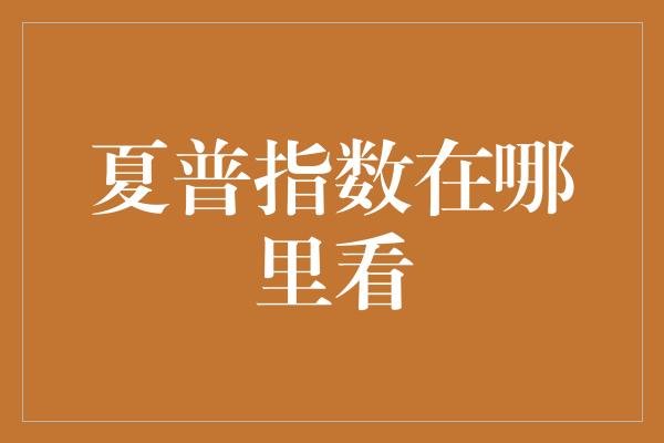 夏普指数在哪里看