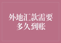 外地汇款需要多久到账？比快递慢，比蜗牛更慢！