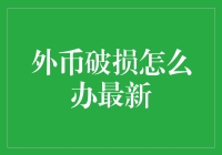 外币破损怎么办？教你应对技巧！