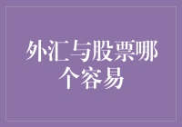 外汇还是股票？揭秘新手最容易上手的投资方式