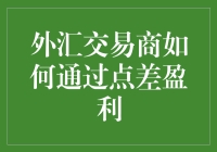 外汇交易商如何通过点差盈利：透明与利润的微妙平衡