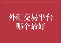 选外汇交易平台，像选老公一样慎重