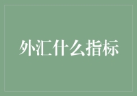 外汇交易指标：决定价格走势的多重因素