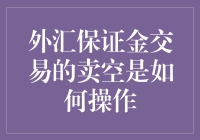 外汇保证金交易中的卖空操作解析