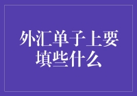 外汇单子上要填些什么？别告诉我你只知道下单价格！