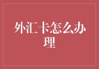 办张外汇卡？别逗了，我连本钱都不够！