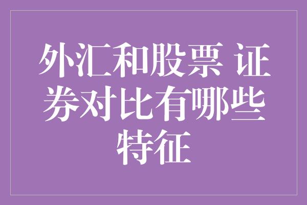 外汇和股票 证券对比有哪些特征