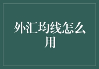 外汇均线大师教你如何用均线不掉钱包