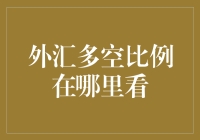 谁说外汇多空比只能云里雾里？跟我来揭秘！