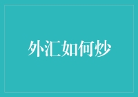 外汇炒汇新手手册：如何从零开始成为外汇大神