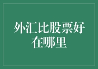 外汇市场与股票市场的对比：优势何在？