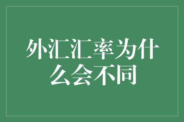 外汇汇率为什么会不同